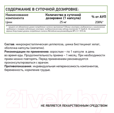 Минерал NaturalSupp Хелат цинка 25мг