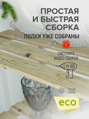 Стеллаж Четыре Солнца S-828