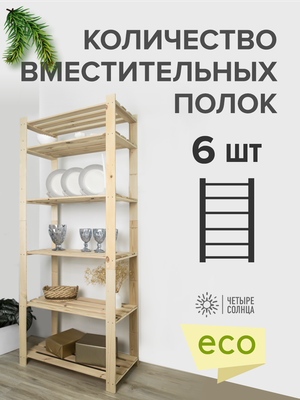 Стеллаж Четыре Солнца S-828