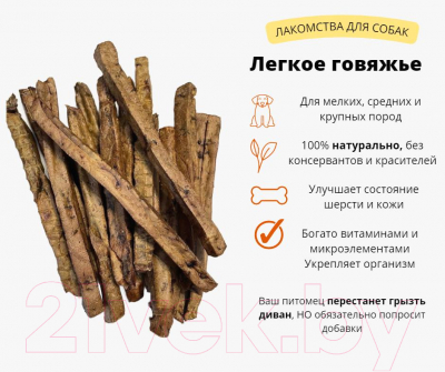 Лакомство для собак Симба Легкое говяжье сушеное Палочки