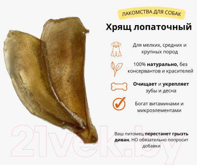 Лакомство для собак Симба Лопаточный хрящ говяжий Целый