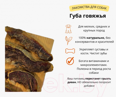 Лакомство для собак Симба Губа говяжья сушеная Кусочки