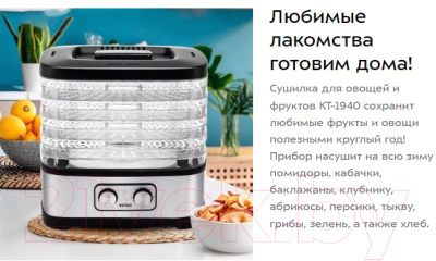Сушилка для овощей и фруктов Kitfort KT-1940