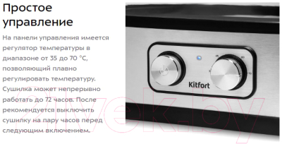 Сушилка для овощей и фруктов Kitfort KT-1940