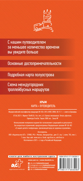 Путеводитель АСТ Крым. Карта+путеводитель, мягкая обложка