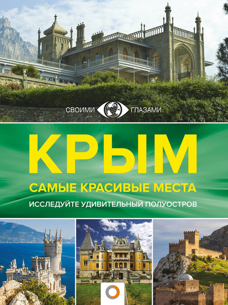 Путеводитель АСТ Крым. Самые красивые места, твердая обложка - фото