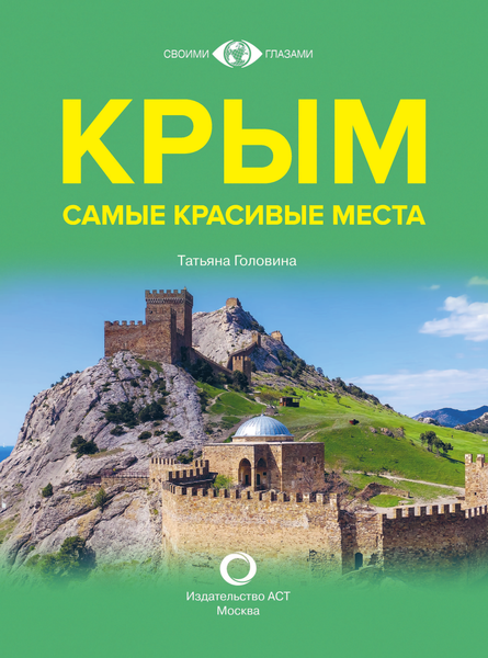 Путеводитель АСТ Крым. Самые красивые места, твердая обложка