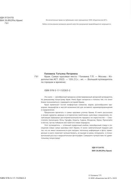 Путеводитель АСТ Крым. Самые красивые места, твердая обложка