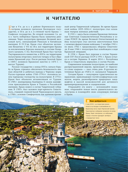 Путеводитель АСТ Крым. Самые красивые места, твердая обложка