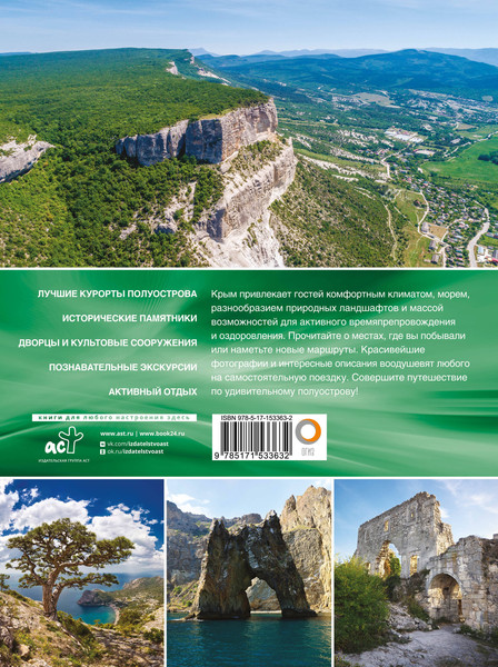 Путеводитель АСТ Крым. Самые красивые места, твердая обложка