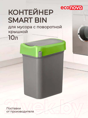 Контейнер для мусора Econova Smart Bin 434214709