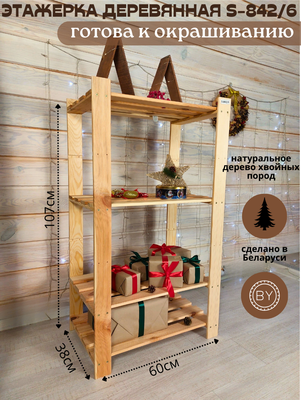 Стеллаж Четыре Солнца S-842/6