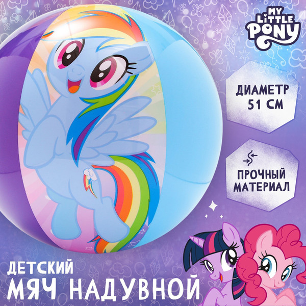 Мяч надувной Hasbro My Little Pony / 7500314
