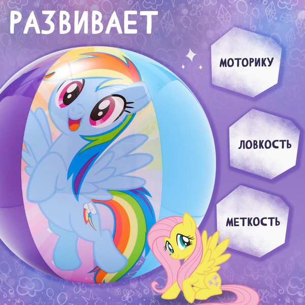 Мяч надувной Hasbro My Little Pony / 7500314