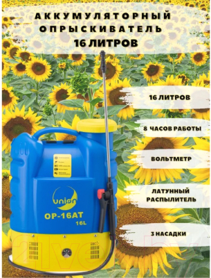 Опрыскиватель аккумуляторный UNION ОР-16АТ (16л)