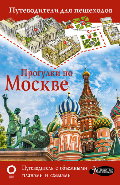 Путеводитель АСТ Прогулки по Москве, мягкая обложка - фото