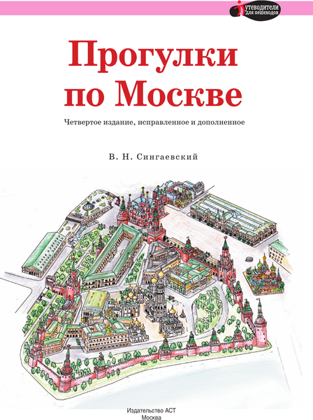 Путеводитель АСТ Прогулки по Москве, мягкая обложка
