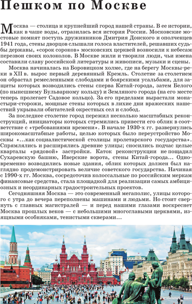 Путеводитель АСТ Прогулки по Москве, мягкая обложка