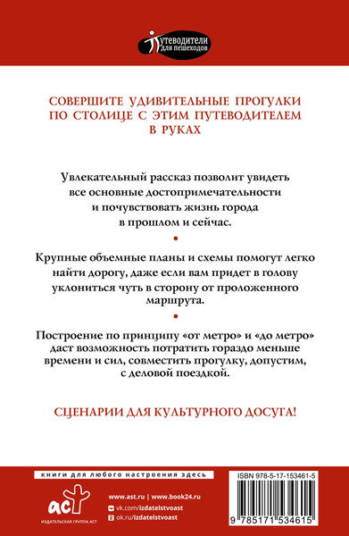 Путеводитель АСТ Прогулки по Москве, мягкая обложка