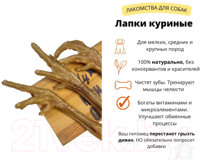 Лакомство для собак Симба Лапки куриные