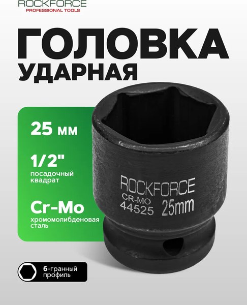 Головка слесарная RockForce RF-44525