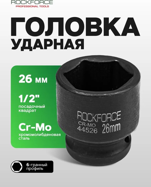 Головка слесарная RockForce RF-44526