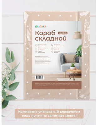 Коробка для хранения El Casa Горошек 490339 (бежевый)