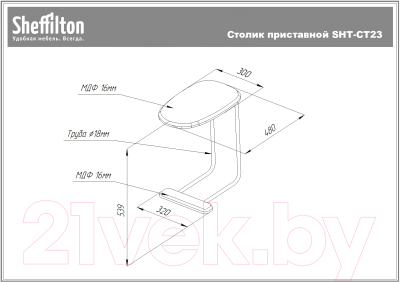 Приставной столик Sheffilton SHT-CT23