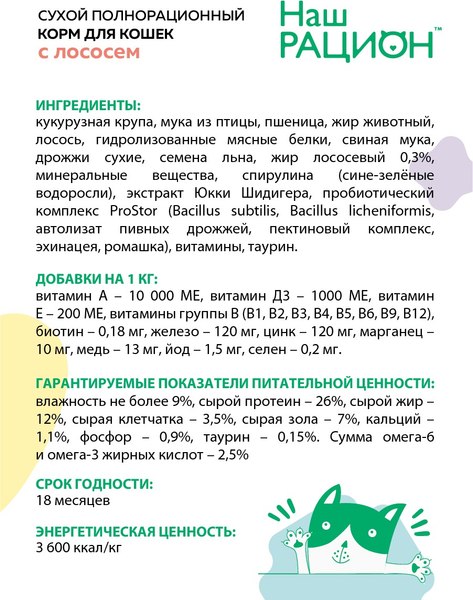 Сухой корм для кошек Наш рацион С лососем