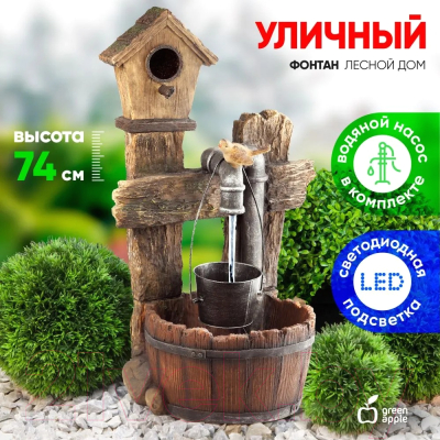 Фонтан скульптурный Green Apple Лесной дом GWXF02400-S / Б0008226