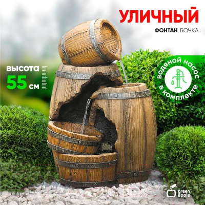 Фонтан скульптурный Green Apple Бочка GWXF02823 / Б0008228