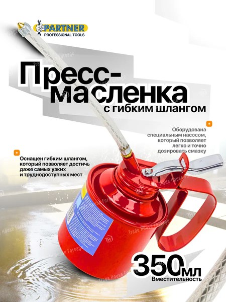 Масленка техническая Partner PA-10350