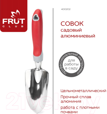 Совок садовый Frut Club 400202