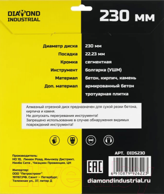 Отрезной диск алмазный Diamond Industrial DIDS230