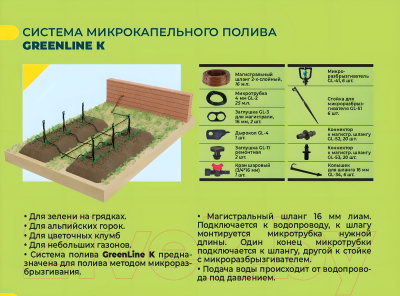 Система капельного полива GreenLINE K / 1475469