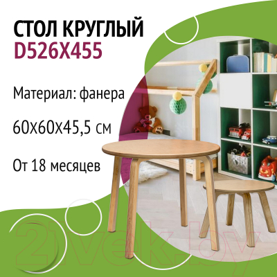 Стол детский Millwood Круглый D52.6x45.6
