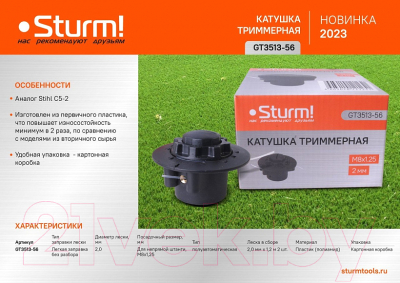 Головка триммерная Sturm! GT3513-56