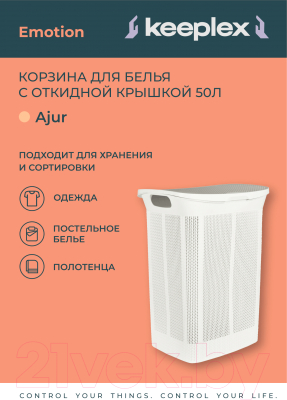 Корзина для белья Keeplex Ajur / KL410111048