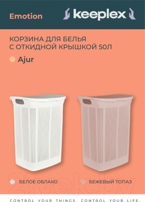 Корзина для белья Keeplex Ajur / KL410111048