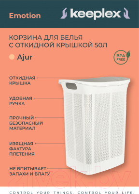 Корзина для белья Keeplex Ajur / KL410111048