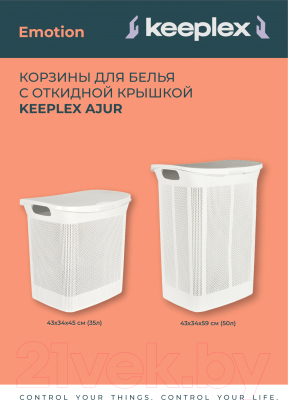Корзина для белья Keeplex Ajur / KL410111048