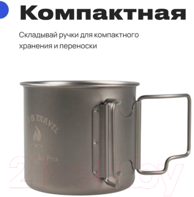 Кружка походная RoadLike Pro Titanium / 410318