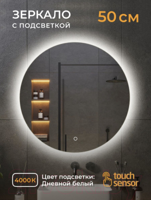 Зеркало Emze Led D50 / LED.50.50.4K (c подсветкой)