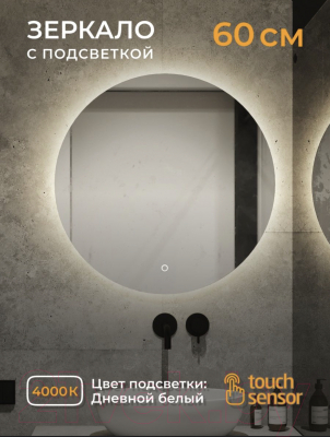 Зеркало Emze Led D60 / LED.60.60.4K (c подсветкой)