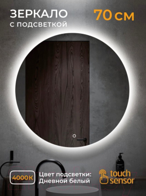 Зеркало Emze Led D70 / LED.70.70.4K (c подсветкой)