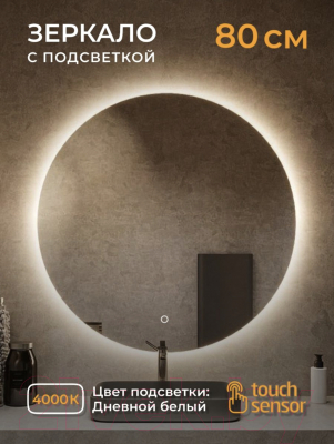 Зеркало Emze Led D80 / LED.80.80.4K (c подсветкой)