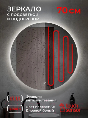 Зеркало Emze Led Antifog D70 / LED.70.70.ANTIFOG.4K (c подсветкой и подогревом)