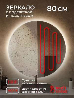 Зеркало Emze Led Antifog D80 / LED.80.80.ANTIFOG.4K (c подсветкой и подогревом)