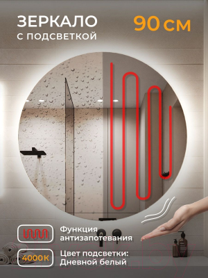 Зеркало Emze Led Antifog D90 / LED.90.90.ANTIFOG.4K (c подсветкой и подогревом)