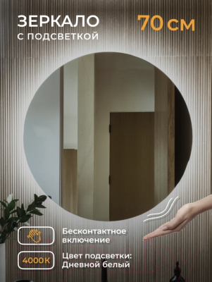 Зеркало Emze Led Motion D70 / LED.70.70.MOTION.4K (c подсветкой бесконтактное включение)
